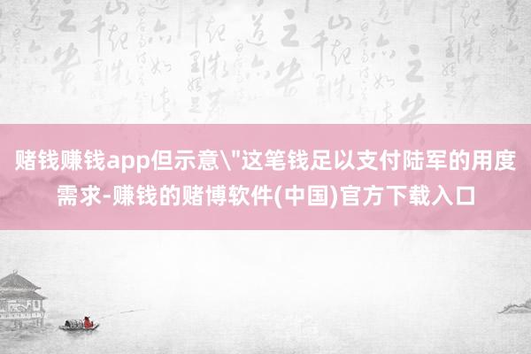 赌钱赚钱app但示意